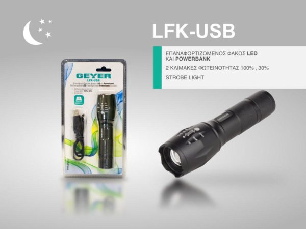 ΦΑΚΟΣ GEYER 5W LFK-USB ΕΠΑΝ/ΝΟΣ